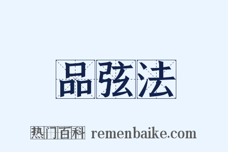 品弦法是什么意思的图片